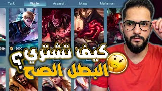 موبايل ليجند: كيف تشتري البطل المناسب الك 🔥🔥 | Mobile Legends