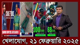 খেলাযোগ ২১ ফেব্রুয়ারি ২০২৫| Khelajog 21 February 2025| খেলার খবর | Khelar Khobor | 71 TV Sports News