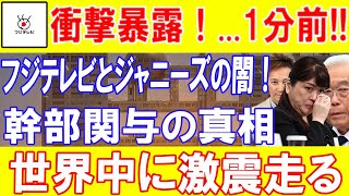 【速報】衝撃暴露！...1分前!!フジテレビとジャニーズの闇！幹部関与の真相世界中に激震走る