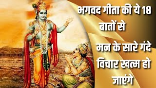 श्रीमद्भगवद्गीता के अनुसार मन के गंदे विचार खत्म हो जाएंगे अभी सुनो | Krishna Vani | mahabharat