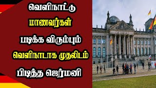 வெளிநாட்டு மாணவர்கள் படிக்க விரும்பும் வெளிநாடாக முதலிடம் பிடித்த ஜெர்மனி