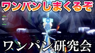 【破壊】最強のインテレオンをワンパンしまくるぞ！～ワンパン研究会～【ポケモンSV/スカバイ】