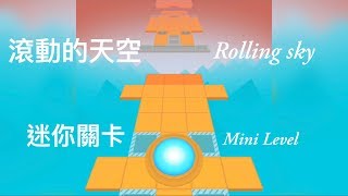 「小江B實況」Rolling sky - Mini Level 滾動的天空「迷你關卡」