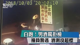 白跑了！男酒駕拒檢撞員警逃 酒測0.14沒超標