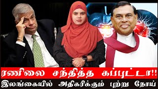 ரணிலை சந்தித்த கப்புட்டா!! | இலங்கையில் அதிகரிக்கும் புற்று நோய்