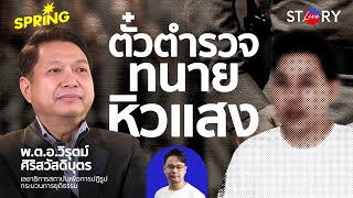 ทนายหิวแสงและนักตบทรัพย์ กระบวนการยุติธรรมไทยพึ่งพาไม่ได้? l STORY LIVE