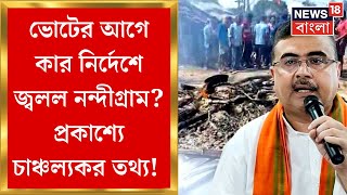 Nandigram News : কার নির্দেশে Lok Sabha Election এর আগে জ্বলল নন্দীগ্রাম? প্রকাশ্যে চাঞ্চল্যকর তথ্য!