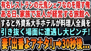 【感動する話】海外の五ツ星ホテルの総料理長だったことを隠して生きる俺。ある日、家族で友人が経営する老舗旅館へ。すると大手ホテルへ料理人が全員引き抜かれピンチに→妻「あなた出番よ！」俺が手伝うと