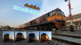 SRT {เฮ้ยรถไฟนี่หว่า} ถ่ายตามใจ EP22  | 07 March 2021