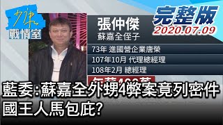 【完整版下集】藍委秀公文:蘇嘉全外甥涉4弊案竟列密件 國王人馬包庇? 少康戰情室 20200709