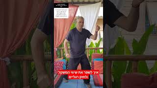 תרגיל לשיפור היציבה, שיווי משקל וחיזוק הרגליים. #ציקונג #ריפוי #כאבים