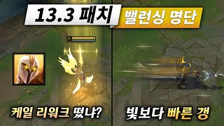 초반 갱킹 맛 좀 봐라. 13.3 패치 밸런싱 명단 공개!