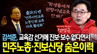 김석준, 민주노총·진보신당 숨은이력 vs 전영근, 편향이념교육 안돼