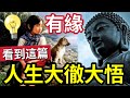 #佛禪 必聽！甚麼事都能解決！有緣學佛「情執與煩惱都沒了」甚麼人才能得救？甚麼可治癒一切？做人的道理就是如此簡單11.15#直播