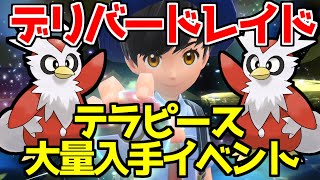 【ポケモンSV】公式イベント テラレイドバトル テラスタル デリバードレイド テラピース 出現場所 入手方法   攻略【ポケモン スカーレット・バイオレット】