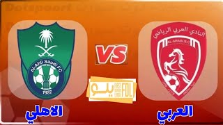 مباراة الاهلى والعربي في دوري يلو السعودي الدرجة الأولى