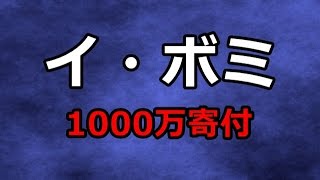 賞金女王のイ・ボミ（韓国）１０００万円寄付