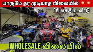 Wholesale விலையில் 💥| Kids World Trichy | Cheapest Motor Cars And Bikes in Tamilnadu