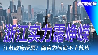 浙江实力露峥嵘；江苏政府反思：南京为何追不上杭州；纽西兰黄金签证大放送；投资轻松无障碍，语言要求一去不复返｜华尔街联报