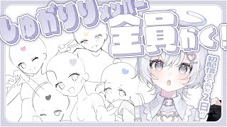 【お絵描き雑談】しゅがりり初配信まであと2日！！！！メンバー全員描きたい！！！！【優貴肇】