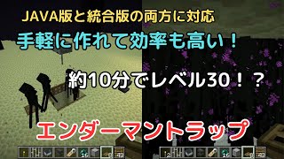 【マイクラ/1.21対応】手軽に作れるエンダーマントラップの作り方を紹介！経験値がたくさん取れて約10分でレベル30になる！【JAVA版\u0026統合版】