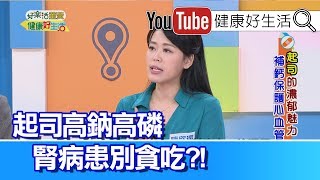 陳欣湄：起司高鈉也含磷，腎病患適量食用!【  健康好生活】