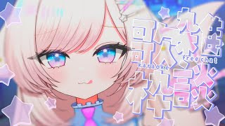 【歌枠/karaoke】雑談多め🎤コメ拾い率ほぼ100％！いっぱいしゃべろ♡初見さんも大歓迎♡【#茶々プラムム / #vtuber  】