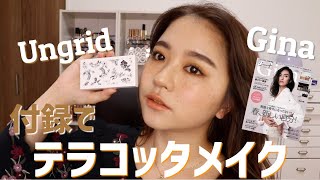 Gina×Ungridの 付録が優秀すぎる！1lookめテラコッタメイク♡