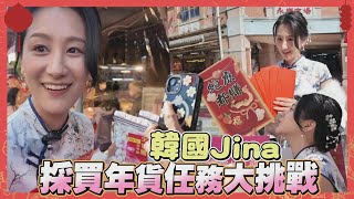 韓國Jina逛迪化街年貨大街！寸棗、生仁...採買任務太難直飆韓文《過年特別企劃》