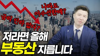 '25년 부동산 전망 어두울 것' 제 생각은 조금 다릅니다.