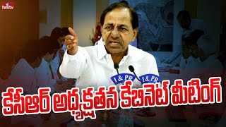 కేసీఆర్ అధ్యక్షతన కేబినెట్ మీటింగ్ | CM KCR to Hold Cabinet Meeting to Discuss Key Issues in Meeting