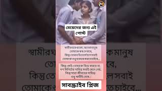 স্বামীর ঘরে থাকো #মোটিভেশনাল_ভিডিও #motivationalvideo #ytshorts