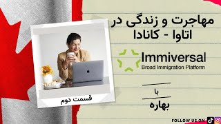 تجربه ی زندگی و مهاجرت به اتاوا در کانادا- قسمت دوم