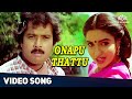 ஊணப்பு தட்டு புல்லாக்கு | Onappu Thattu Video Song | Chinna Jameen Songs | Karthik, Sukanya