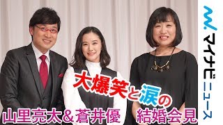 南キャン・山里亮太＆蒼井優の大爆笑と涙の結婚会見! “キューピッド”しずちゃん「真面目に頑張っていれば、良いことってあんねんな」