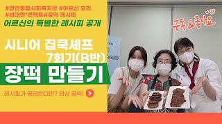 어르신 즐김터 '시니어 집쿡셰프' 7회기(B반) 수업 영상 | 어르신의 특별한 레시피 | 장떡 만들기