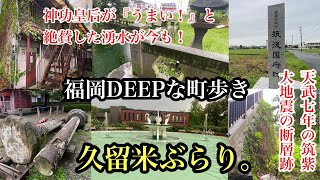 福岡DEEPな町歩き　久留米市ぶらり。＃神功皇后＃国府＃久留米大学駅＃断層＃廃アパート＃石橋文化センター＃ブリヂストン＃神社＃湧水＃fukuoka＃kurume＃japan