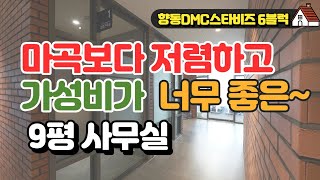 저렴한  월세? 마곡보다 싸다구? 가성비좋은 9평사무실