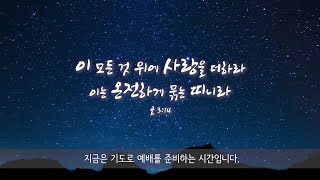 21.10.15 수원아름다운교회  새벽예배(오진홍 목사)