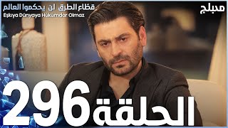 مسلسل قطاع الطرق - الحلقة 296 | مدبلج | الموسم الرابع