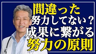 【間違った努力してない？】成果が出ないなら意識しよう！成果を出す最大のコツ（字幕あり）