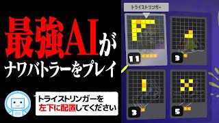 最強AIにナワバトラーをプレイさせたら勝率100%になる？【スプラトゥーン3】