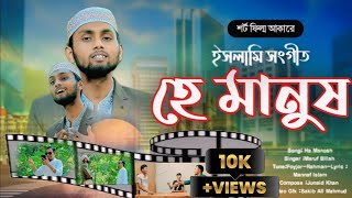 হে মানুষ।He Manush।কোরআন শরীফটা আছে তোলা...  Best Gojol 2024 Maruf Billah