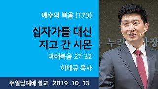 십자가를 대신 지고 간 시몬 | 하늘누림교회 주일설교 이태규 목사 | 2019-10-13