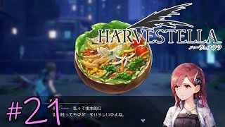 #21【HARVESTELLA】畑の世話もする、ダンジョンも攻略する、両方やらなきゃいけないのが主人公なのさ【ゲーム実況】