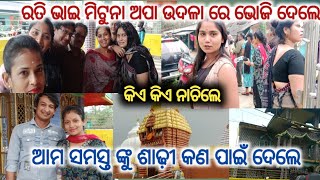 ଉଦଳା କ୍ୟାମ୍ପ ରେ ରତି ଭାଇ ଦେଲେ ସବୁ ଷ୍ଟାଫ କୁ ଭୋଜି //konark gananatya//anchor swati