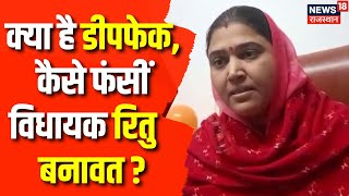 Ritu Banawat Viral Video: Deepfake का जाल विधायक बनी शिकार? | Rajasthan Police | CM Bhajanlal Sharma