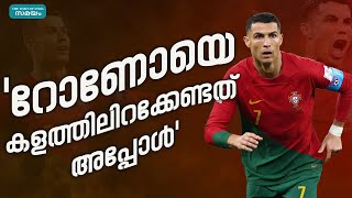 Cristiano Ronaldo: ക്രിസ്റ്റ്യാനോ റൊണാൾഡോയെ കുറിച്ച് മുൻ സഹതാരം