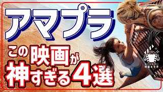 【アマゾンプライムビデオ】これ観ないのはマジあり得ねぇオススメ映画４選【おすすめ映画紹介】