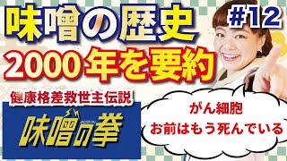 味噌の歴史をじっくり解説！2000年以上続く味噌の歴史がすごすぎる！